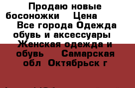 Продаю новые босоножки  › Цена ­ 3 800 - Все города Одежда, обувь и аксессуары » Женская одежда и обувь   . Самарская обл.,Октябрьск г.